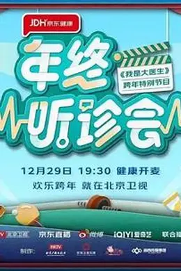 2022年终听诊会