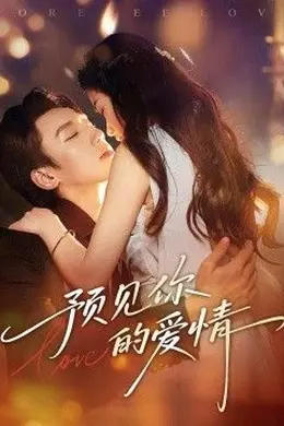 预见你的爱情
