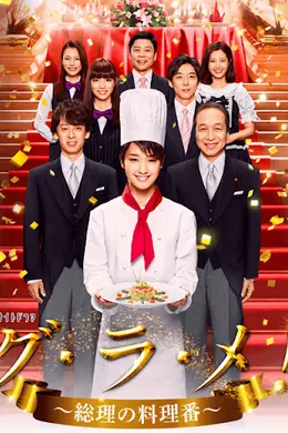 首相阁下的料理人