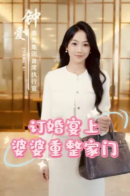 订婚宴上婆婆重整家门
