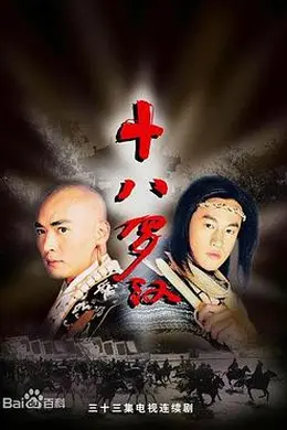 十八罗汉海报