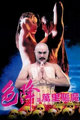 色降2：万里驱魔