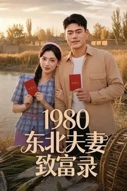 1980东北夫妻致富录