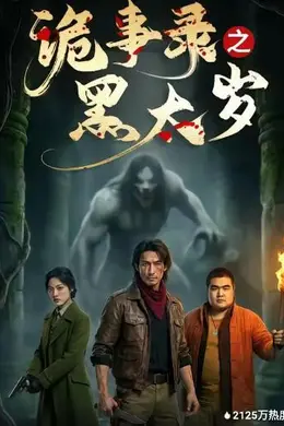 诡事录之黑太岁