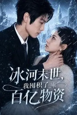 冰河末世，我囤积了百亿物资