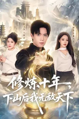 修炼十年，下山后我无敌天下