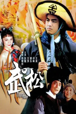 武松1982