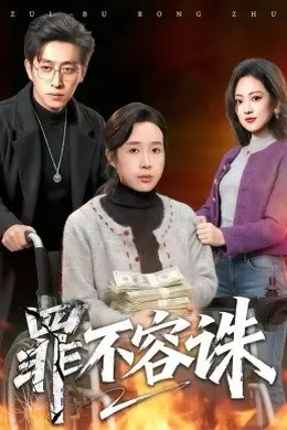 罪不容诛