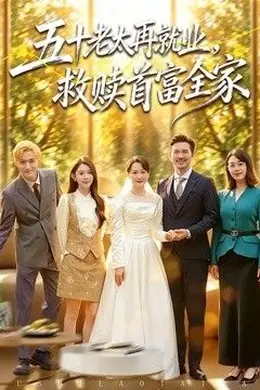 五十老太再就业，救赎首富全家