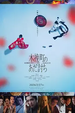 木挽町复仇记