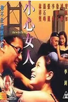 小心女人