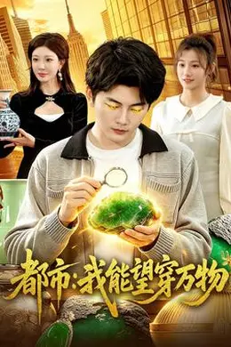 都市：我能望穿万物