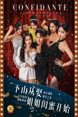下山从娶姐姐闺蜜开始海报