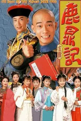 鹿鼎记 陈小春版 国语