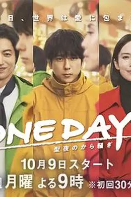 ONE DAY 平安夜的风波