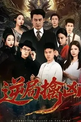 逆局擒凶