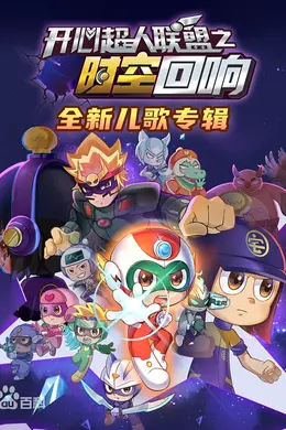 开心超人联盟之时空回响
