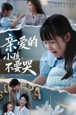 亲爱的小孩不要哭