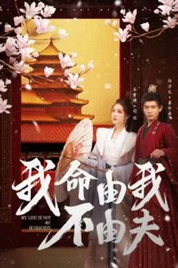 我命由我不由夫
