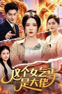 这个女乞丐是大佬