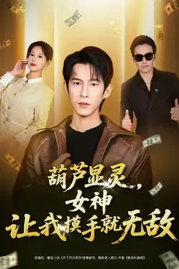 葫芦显灵，女神让我摸手就无敌