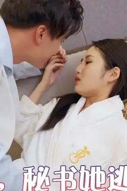 总裁，秘书她逃跑了