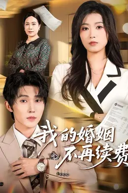 我的婚姻不再续费