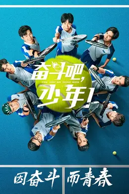 奋斗吧，少年网络版