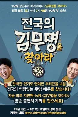 寻找金无名第一季