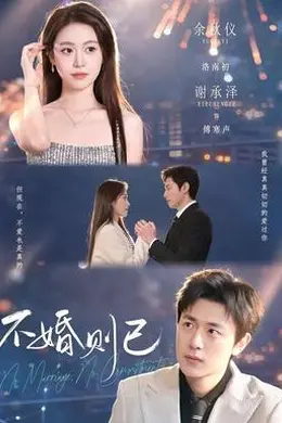不婚则已