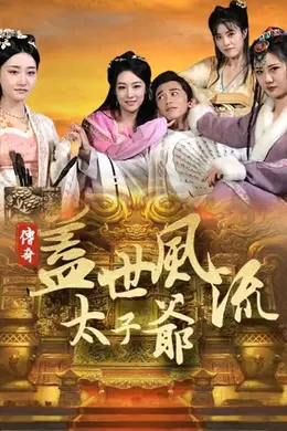 盖世风流太子爷
