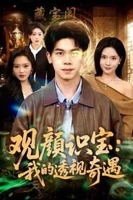 观颜识宝：我的透视奇遇