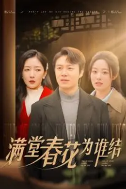 满堂春花为谁结