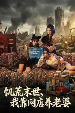饥荒末世，我靠网店养老婆