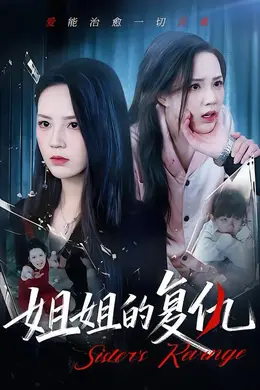 姐姐的复仇