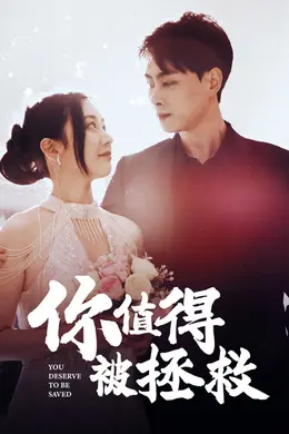 你值得被拯救