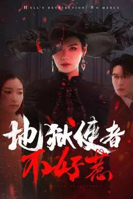 地狱使者不好惹