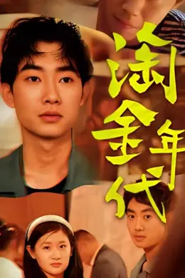 淘金年代