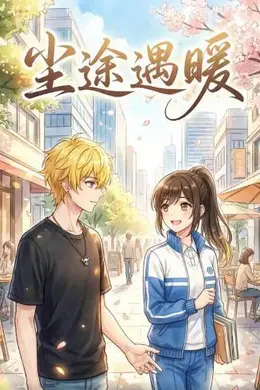 尘途遇暖