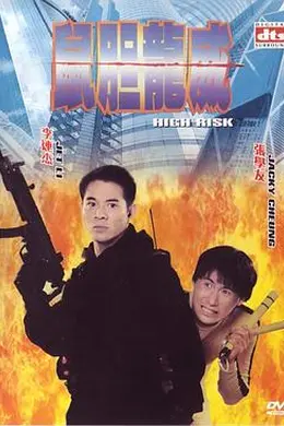 鼠胆龙威国语