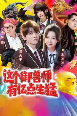 这个御兽师有亿点生猛