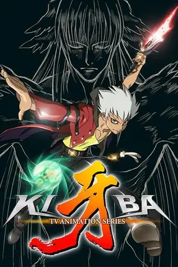 牙-KIBA-