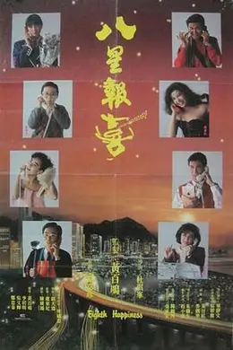 八星报喜粤语