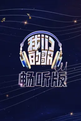 我们的歌畅听版