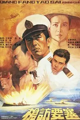 枪访要塞