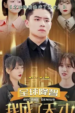 全球降智，我成了天才