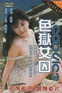 色狱女囚