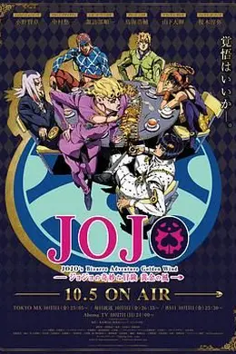 JOJO的奇妙冒险黄金之风
