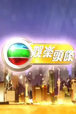 娱乐头条