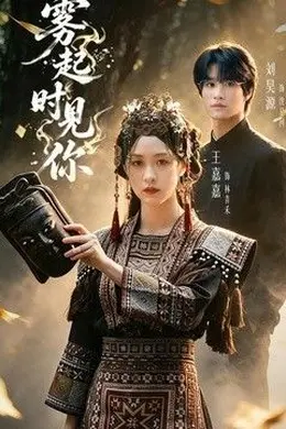 雾起时见你